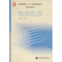 社交禮儀 社交禮儀