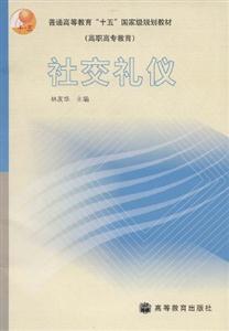 社交禮儀 社交禮儀