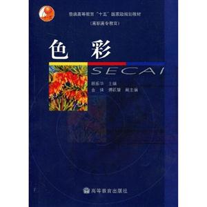 色彩普通高等教育“十五”國家級規劃教材 色彩普通高等教育“十五”國家級規劃教材