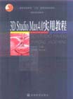 3DStudioMax40實(shí)用教程 3DStudioMax40實(shí)用教程