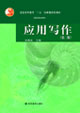 應用寫作 應用寫作