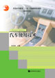 汽車運用與維修系列:汽車使用技術 汽車運用與維修系列:汽車使用技術