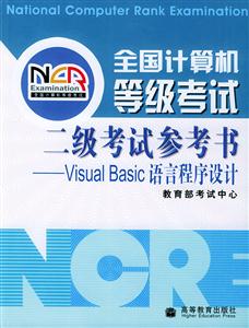 全國計算機等級考試:二級考試參考書VisualBasic語言程序設計 全國計算機等級考試:二級考試參考書VisualBasic語言程序設計