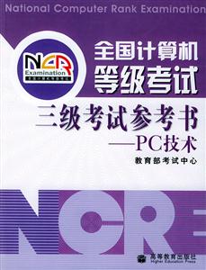 全國(guó)計(jì)算機(jī)等級(jí)考試三級(jí)考試參考書PC技術(shù) 全國(guó)計(jì)算機(jī)等級(jí)考試三級(jí)考試參考書PC技術(shù)