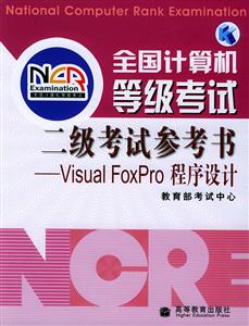 全國計算機(jī)等級考試:二級考試參考書VisualFoxPro程序設(shè)計 全國計算機(jī)等級考試:二級考試參考書VisualFoxPro程序設(shè)計