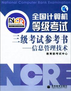 信息管理技三級考試參考書全國計算機等級考試 信息管理技三級考試參考書全國計算機等級考試