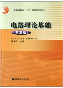電路理論基礎普通高等教育“十五”國家級規劃教材 電路理論基礎普通高等教育“十五”國家級規劃教材