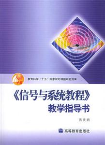 《信號與系統教程》教學指導書 《信號與系統教程》教學指導書