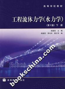 工程流體力學第2版下冊 工程流體力學第2版下冊