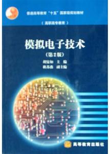 模擬電子技術高職高專教育 模擬電子技術高職高專教育