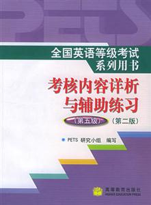 全國英語等級考試系試列用書考核內容詳析與輔助練習 全國英語等級考試系試列用書考核內容詳析與輔助練習
