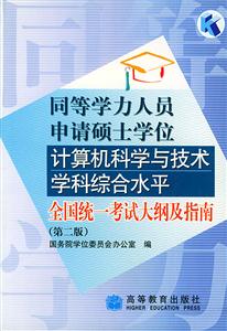 同等學(xué)歷計(jì)算機(jī)科學(xué)與技術(shù)考試大綱 同等學(xué)歷計(jì)算機(jī)科學(xué)與技術(shù)考試大綱