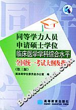 同等學(xué)力人員申請碩士學(xué)位臨床醫(yī)學(xué)學(xué)科綜合水平全國統(tǒng)一考試大綱及指南 同等學(xué)力人員申請碩士學(xué)位臨床醫(yī)學(xué)學(xué)科綜合水平全國統(tǒng)一考試大綱及指南