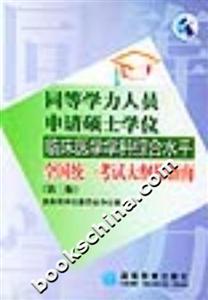 同等學力人員申請碩士學位臨床醫學學科綜合水平全國統一考試大綱及指南