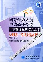 同等學力人員申請碩士學位工商管理學科綜合水平全國統一考試大綱及指南