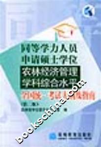 同等學力人員申請碩士學位農林經濟管理學科綜合水平全國統一考試大綱及指南