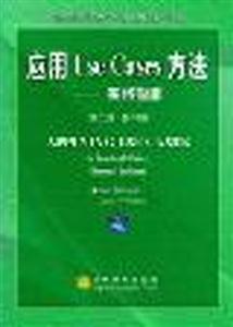 應用UseCases方法:實踐指南 應用UseCases方法:實踐指南