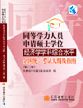 經濟學學科綜合水平全國統一考試大綱及指南同等學力人員申請碩士學位 經濟學學科綜合水平全國統一考試大綱及指南同等學力人員申請碩士學位