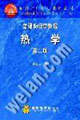 熱學第二版普通物理學教程 熱學第二版普通物理學教程