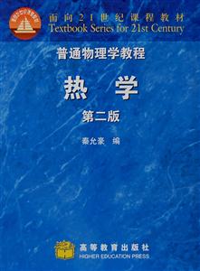 普通物理學教程熱學 普通物理學教程熱學