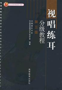 視唱練耳分級教程:第三級 視唱練耳分級教程:第三級