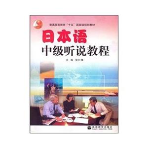 日本語(yǔ)中級(jí)聽(tīng)說(shuō)教程 日本語(yǔ)中級(jí)聽(tīng)說(shuō)教程