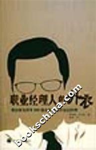 職為經(jīng)理人的外衣:我如何為世界500強(qiáng)企業(yè)尋找中高層經(jīng)理 職為經(jīng)理人的外衣:我如何為世界500強(qiáng)企業(yè)尋找中高層經(jīng)理