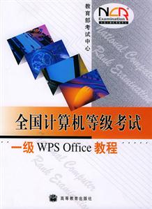 全國計算機等級考試:一級WPSOffice教程 全國計算機等級考試:一級WPSOffice教程