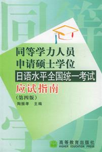 日語水平全國統一考試應試指南同等學力人員申請碩士學位 日語水平全國統一考試應試指南同等學力人員申請碩士學位