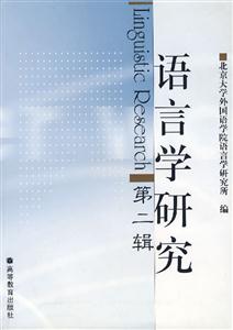 語言學(xué)研究第二輯 語言學(xué)研究第二輯