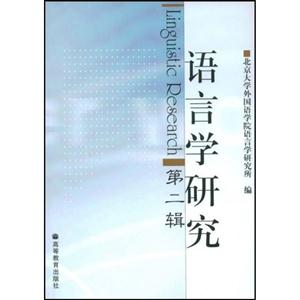語言學研究第2輯 語言學研究第2輯