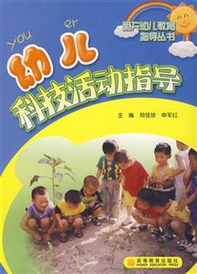 幼兒科技活動(dòng)指導(dǎo) 幼兒科技活動(dòng)指導(dǎo)