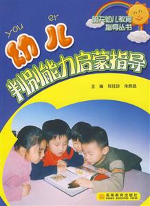 幼兒判別能力啟蒙指導 幼兒判別能力啟蒙指導