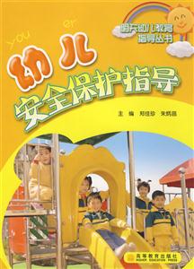 幼兒安全保護(hù)指導(dǎo) 幼兒安全保護(hù)指導(dǎo)