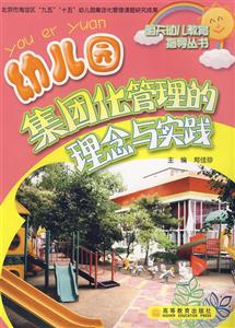 幼兒園集團化管理的理念與實踐 幼兒園集團化管理的理念與實踐