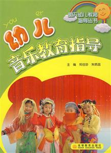 幼兒音樂教育指導 幼兒音樂教育指導
