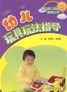 幼兒玩具玩法指導(dǎo) 幼兒玩具玩法指導(dǎo)