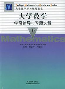 大學數學學習輔導與習題選解下 大學數學學習輔導與習題選解下