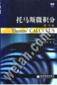 托馬斯微積分:下冊 托馬斯微積分:下冊