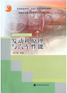 汽車運用與維修系列:發動機原理與汽車性能 汽車運用與維修系列:發動機原理與汽車性能