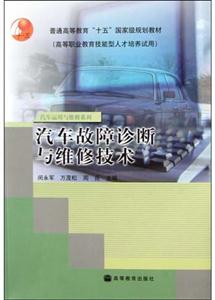 汽車運用與維修系列:汽車故障診斷與維修技術 汽車運用與維修系列:汽車故障診斷與維修技術