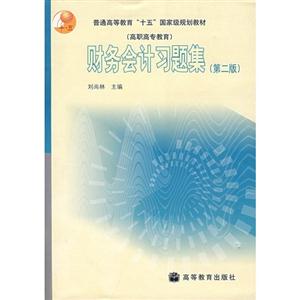 財務會計習題集 財務會計習題集