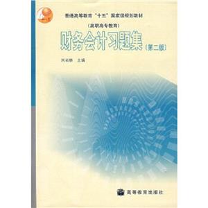 財(cái)務(wù)會(huì)計(jì)習(xí)題集 財(cái)務(wù)會(huì)計(jì)習(xí)題集