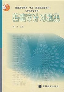 高職高專教育基礎(chǔ)審計(jì)習(xí)題集 高職高專教育基礎(chǔ)審計(jì)習(xí)題集