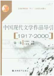 中國現代文學作品導引 中國現代文學作品導引