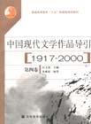 中國現代文學作品導引:1917~2000:第四卷 中國現代文學作品導引:1917~2000:第四卷