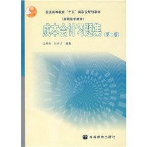 成本會計習題集第2版江希和 成本會計習題集第2版江希和