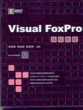 VisualFoxPro數據庫應用技術 VisualFoxPro數據庫應用技術