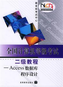 全國(guó)計(jì)算機(jī)等級(jí)考試:二級(jí)教程Access數(shù)據(jù)庫(kù)程序設(shè)計(jì) 全國(guó)計(jì)算機(jī)等級(jí)考試:二級(jí)教程Access數(shù)據(jù)庫(kù)程序設(shè)計(jì)