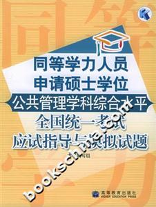 同等學力人員申請碩士學位:公共管理學科綜合水平全國統一考試應試指導與模擬試題 同等學力人員申請碩士學位:公共管理學科綜合水平全國統一考試應試指導與模擬試題